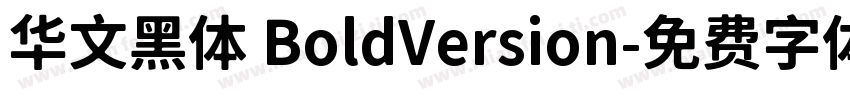 华文黑体 BoldVersion字体转换